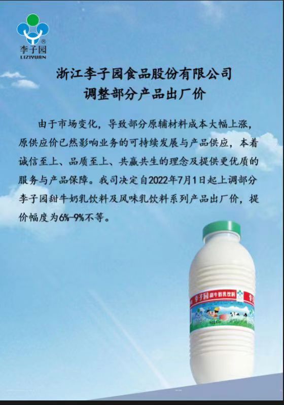 浙江李子園食品股份有限公司調整部分產品出廠價