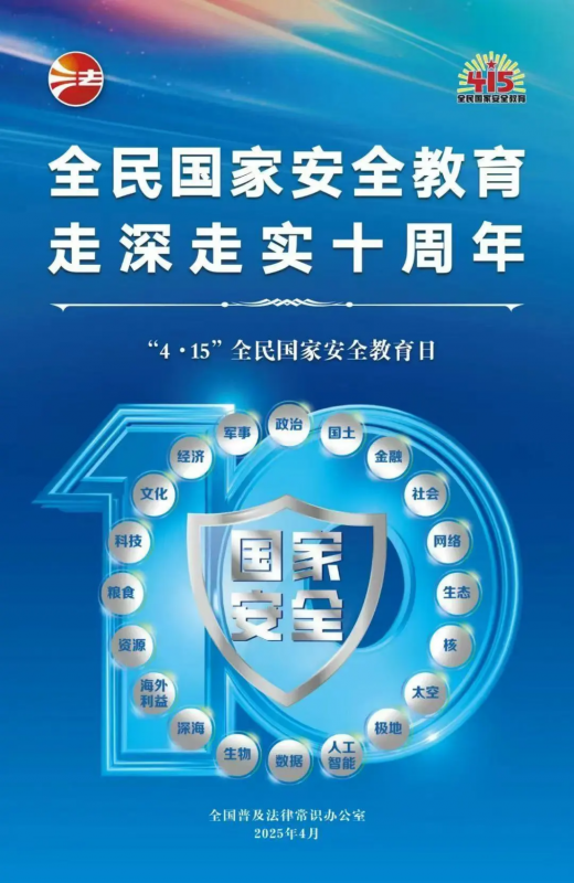 415全民國家安全教育日 | 全民國家安全教育，走深走實十周年